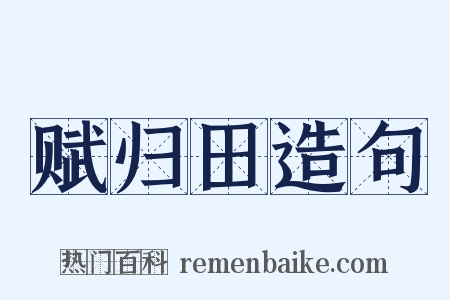 赋归田造句是什么意思的图片